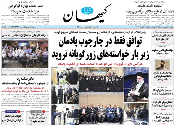 صفحه نخست روزنامه‌های کشور - دوشنبه ۲۲ خرداد ۱۴۰۲