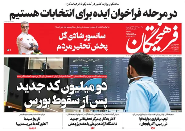 صفحه نخست روزنامه‌های کشور - دوشنبه ۲۴ آذر ۱۳۹۹