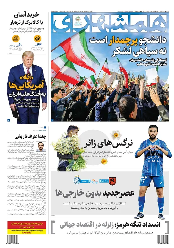 صفحه نخست روزنامه‌های کشور - دوشنبه ۴ اسفند ۱۴۰۴