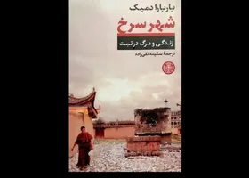 رمان &laquo;شهر سرخ: زندگی و مرگ در تبت&raquo; در کتابفروشی&zwnj;ها