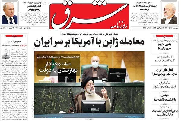 صفحه نخست روزنامه‌های کشور - چهارشنبه ۲۶ آبان ۱۴۰۰