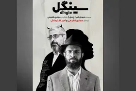 پوستر نمایش &laquo;سینگل&raquo; منتشر شد
