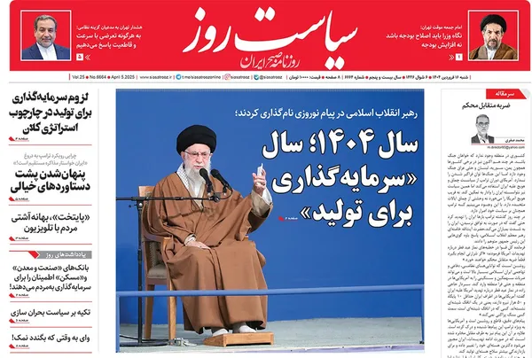 صفحه نخست روزنامه‌های کشور - شنبه ۱۶ فروردین ۱۴۰۴