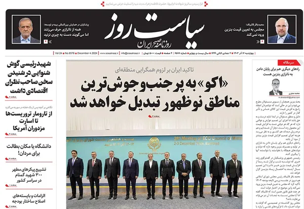 صفحه نخست روزنامه‌های کشور - چهارشنبه ۱۴ آذر ۱۴۰۳