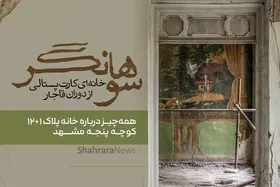 ویدئو| سوهانگر خانه&zwnj;ای کارت&zwnj;پستالی از دوران قاجار| همه&zwnj;چیز درباره خانه پلاک ۱+۱۲ کوچه پنجه مشهد