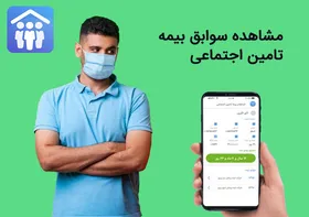 مشاهده سوابق بیمه تامین اجتماعی ۱۴۰۰ + لینک