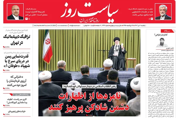 صفحه نخست روزنامه‌های کشور - یکشنبه ۳ تیر ۱۴۰۳