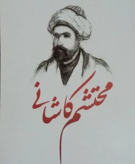 درباره محتشم کاشانی، خالق شاه بیت&zwnj;های حسینی | باز این چه شورش است که در قلب عالم است