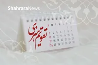 مناسبت‌ها و تقویم فرهنگی‌هنری امروز (پنجشنبه، ۸ آبان ۱۴۰۴)