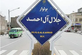 گریزی بر زندگی نویسنده سرشناس کشور ؛ جلال&zwnj;آل&zwnj;احمد