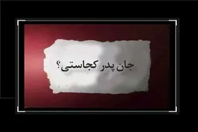 گفت&zwnj;وگو با محمدکاظم کاظمی درباره کتاب شعر &laquo;جان پدر کجاستی؟&raquo;
