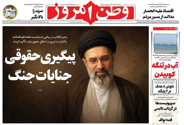 صفحه نخست روزنامه‌های کشور - دوشنبه ۸ تیر ۱۴۰۵