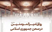 آغاز عملیات احداث رواق امیرالمومنین (ع) در حرم مطهر رضوی + فیلم