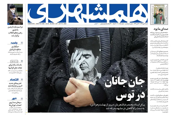 صفحه نخست روزنامه‌های کشور - شنبه ۱۹ مهر ۱۳۹۹