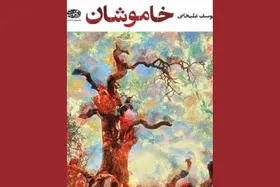 مجموعه داستان &laquo;خاموشان&raquo; منتشر شد