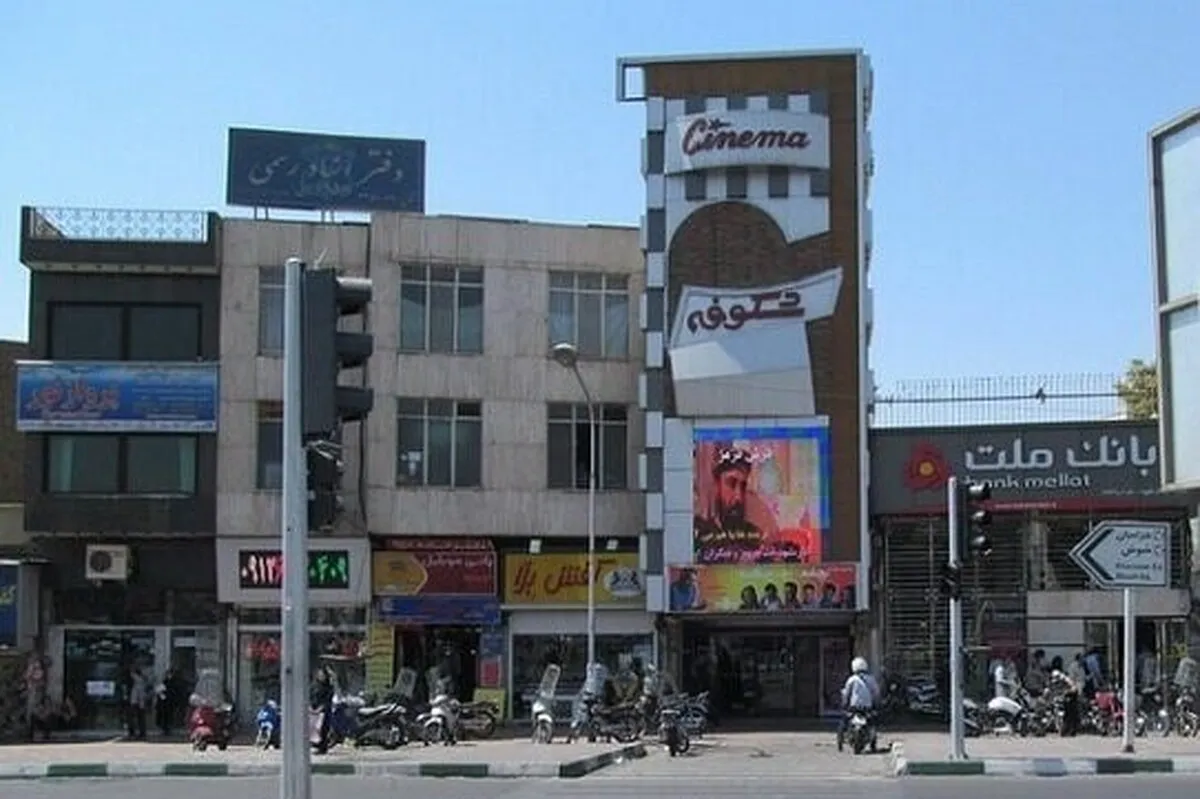 آخرین خبر از وضعیت سینما شکوفه تهران (۱۱ اسفند ۱۴۰۴)