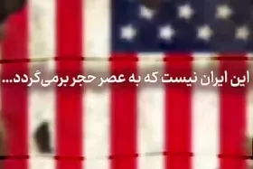 ویدئو | ایران یا آمریکا! کدام به عصر حجر باز می&zwnj;گردند؟
