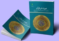 کتاب «عبرت در قرآن» به کتابفروشی ها آمد