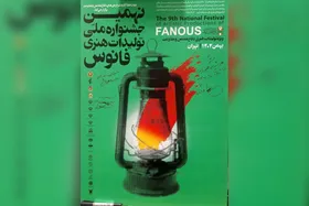 اختتامیه نهمین جشنواره ملی &laquo;فانوس&raquo; در آستانه دهه فجر ۱۴۰۴ برگزار می&zwnj;شود