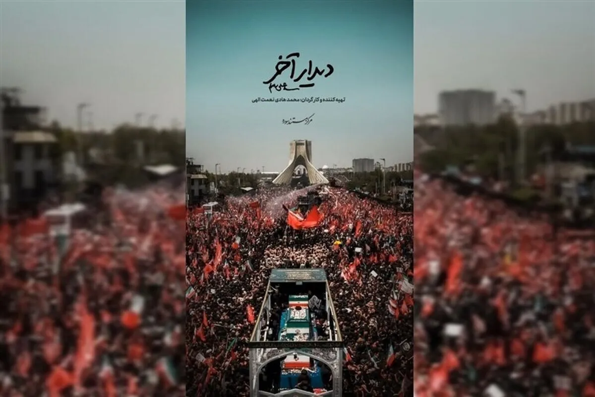 «دیدار آخر» امشب در تلویزیون (۲۲ مرداد ۱۴۰۵) | روایت اشک و وداع مردم با شهید ایران