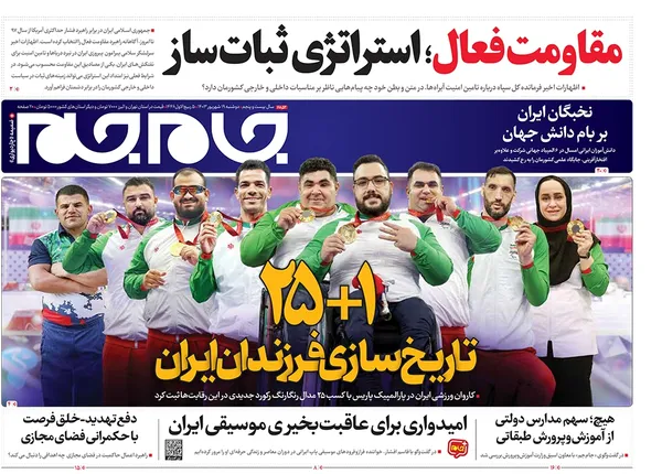 صفحه نخست روزنامه‌های کشور - دوشنبه ۱۹ شهریور ۱۴۰۳