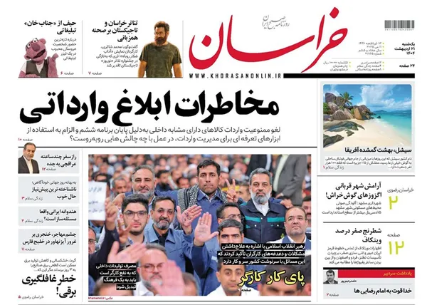 صفحه نخست روزنامه‌های کشور - یکشنبه ۲۱ اردیبهشت ۱۴۰۴