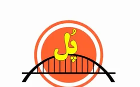 ویدئو| پل؛ چوب الف بر سر ما