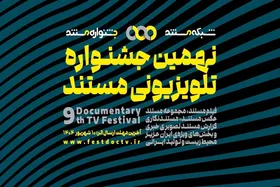 انتشار فراخوان نهمین جشنواره تلویزیونی مستند
