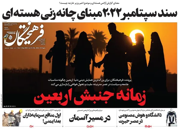 صفحه نخست روزنامه‌های کشور - سه‌شنبه ۱۴ شهریور ۱۴۰۲
