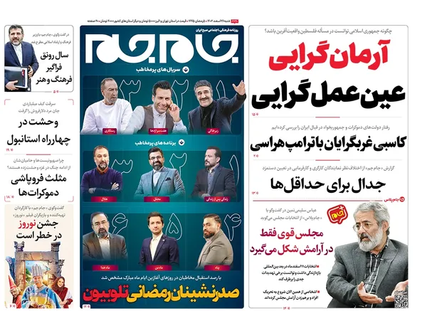 صفحه نخست روزنامه‌های کشور - شنبه ۲۶ اسفند ۱۴۰۲