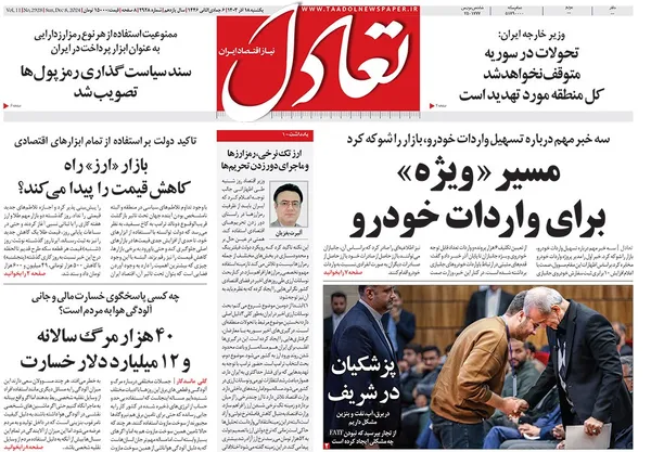 صفحه نخست روزنامه‌های کشور - یکشنبه ۱۸ آذر ۱۴۰۳