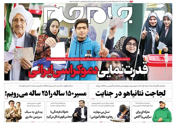 صفحه نخست روزنامه‌های کشور - شنبه ۱۲ اسفند ۱۴۰۲