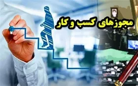 کدام دستگاه&zwnj;ها مجوز&zwnj;های غیر حضوری کسب و کار را در درگاه ملی مجوز&zwnj;ها ثبت نمی&zwnj;کنند؟