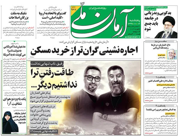 صفحه نخست روزنامه‌های کشور - پنجشنبه ۱۶ بهمن ۱۳۹۹