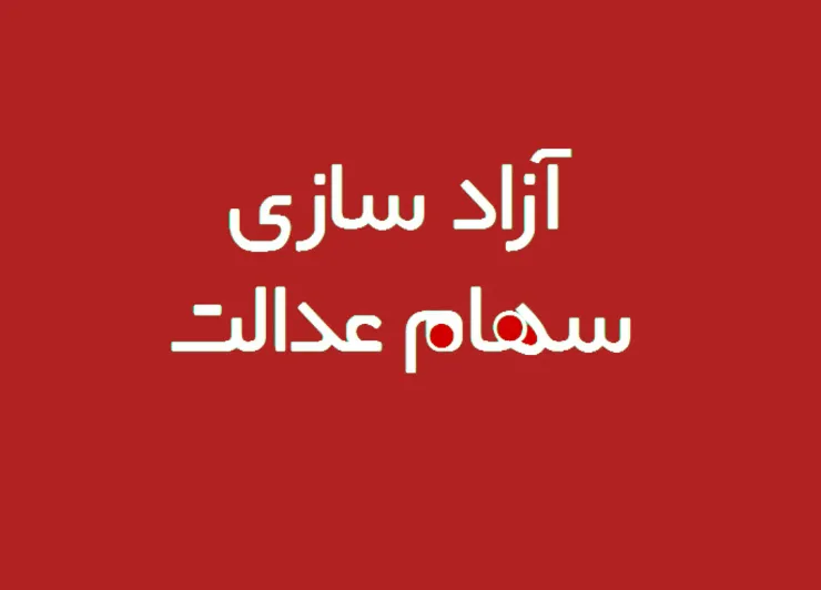 آزادسازی سهام عدالت در سایت samanese.ir+آموزش تصویری