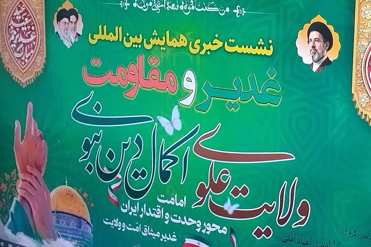 برگزاری همایش «غدیر و مقاومت» در مشهد با حضور علمای جبهه مقاومت + فیلم