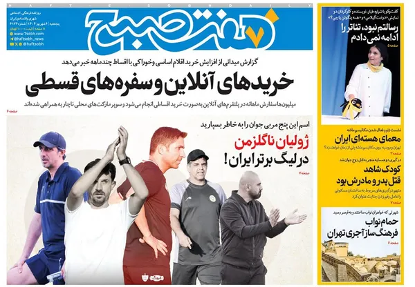 صفحه نخست روزنامه‌های کشور - پنجشنبه ۶ شهریور ۱۴۰۴
