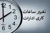 بخشنامه ساعت کاری جدید ادارات ابلاغ شد (۲۴ آذرماه ۱۴۰۴)