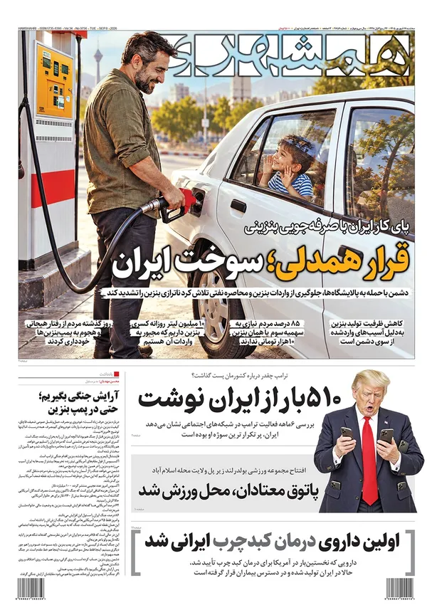 صفحه نخست روزنامه‌های کشور - سه‌شنبه ۱۷ شهریور ۱۴۰۵
