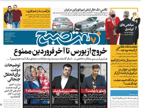 صفحه نخست روزنامه‌های کشور - دوشنبه ۱۸ اسفند ۱۳۹۹