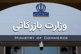تشکیل وزارت بازرگانی در دستور کار مجلس شورای اسلامی (۲۱ آبان ۱۴۰۲)