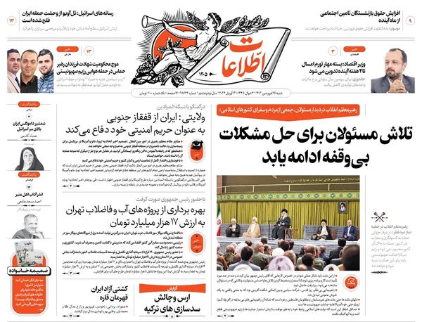 صفحه نخست روزنامه‌های کشور - شنبه ۲۵ فروردین۱۴۰۳