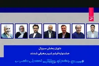 داوران بخش سریال نهمین جشنواره بین‌المللی فیلم شهر معرفی شدند