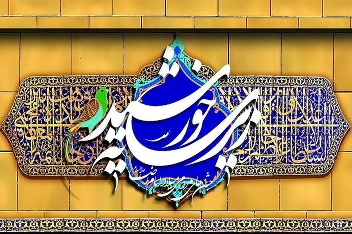 آیین شکرانه هجدهمین سال حرکت نورانی «زیر سایه خورشید» در حرم امام رضا (ع) برگزار شد