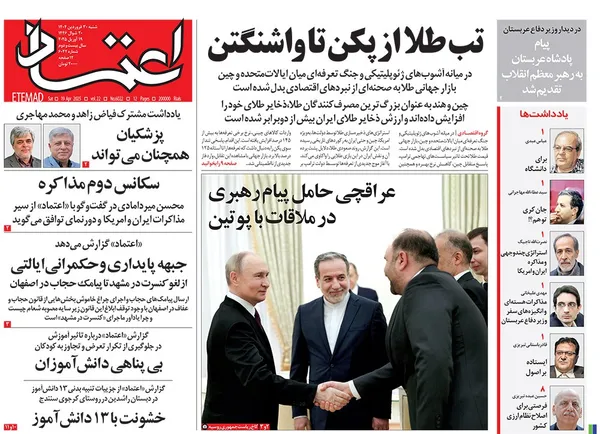 صفحه نخست روزنامه‌های کشور - شنبه ۳۰ فروردین ۱۴۰۴