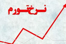 بانک مرکزی نرخ تورم سالانه منتهی به دی ۱۴۰۴ را اعلام کرد