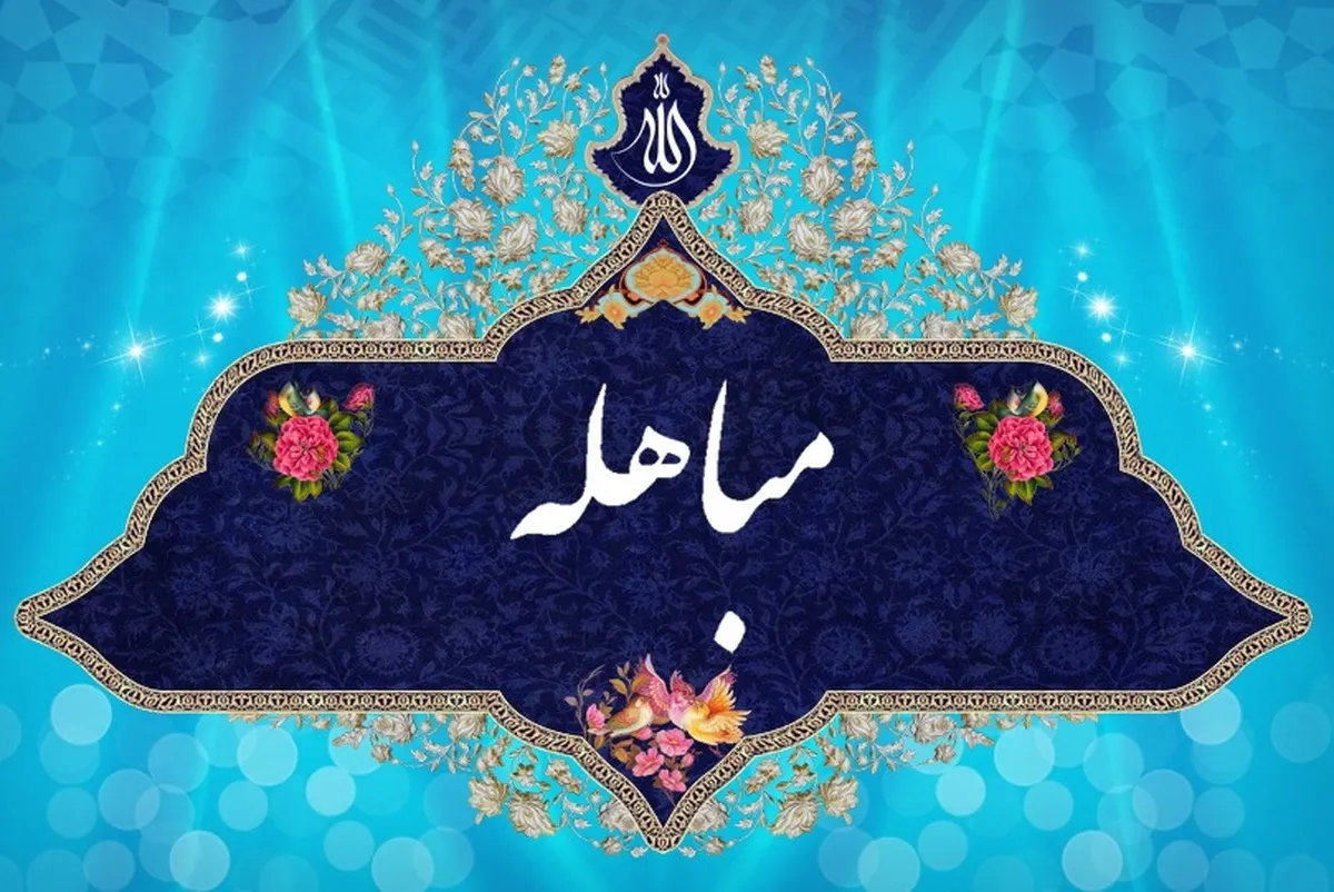 اینفوگرافی| اعمال روز مباهله