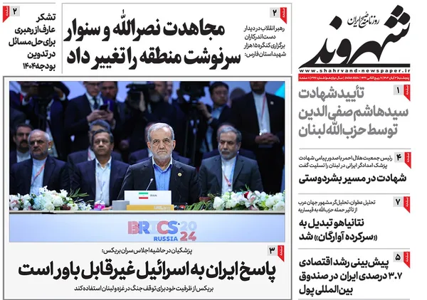 صفحه نخست روزنامه‌های کشور - پنجشنبه ۳ آبان ۱۴۰۳