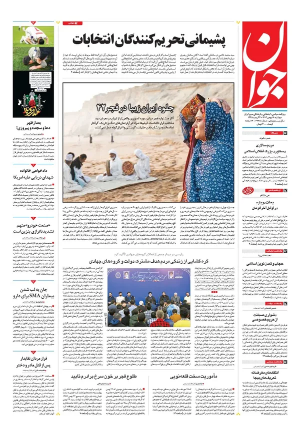 صفحه نخست روزنامه‌های کشور - دوشنبه ۱۶ بهمن ۱۴۰۲