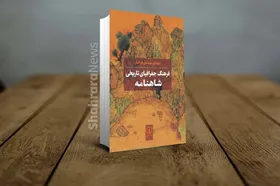 گفت&zwnj;وگو با مهدی سیدی فرخد، پژوهشگر خراسانی، درباره کتاب &laquo;فرهنگ جغرافیای تاریخی شاهنامه&raquo;